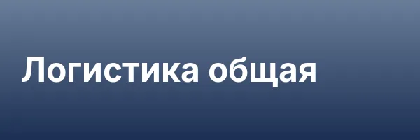 Логистика общая