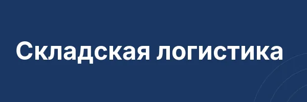 Складская логистика