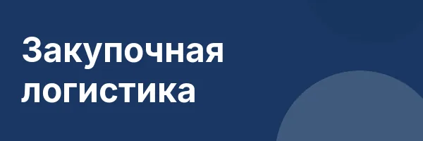Закупочная логистика