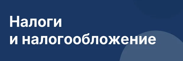 Налоги и налогообложение