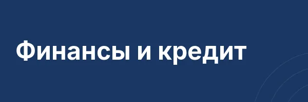 Финансы и кредит