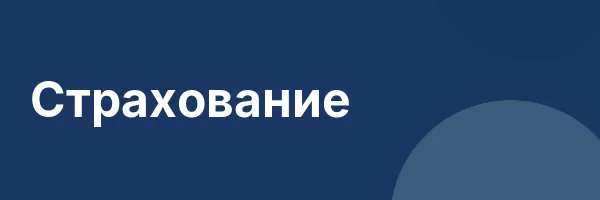 Страхование