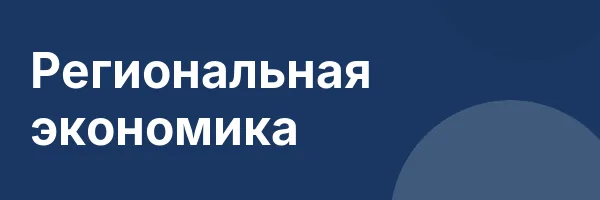 Региональная экономика