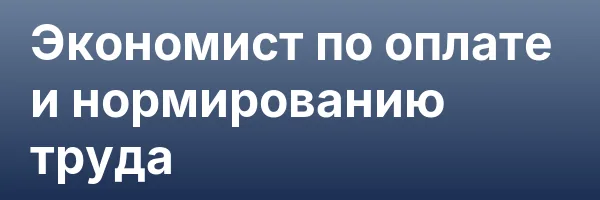 Экономист по оплате и нормированию труда
