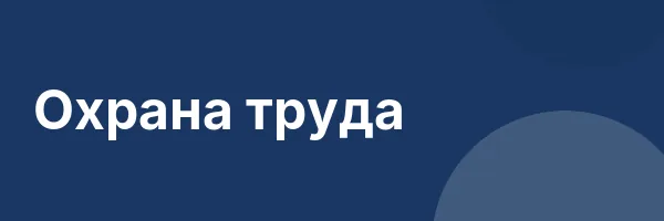 Охрана труда