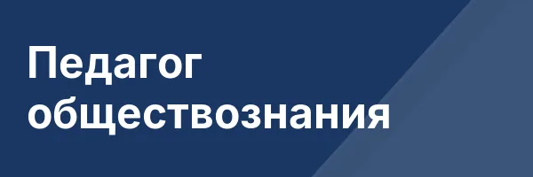 Педагог обществознания