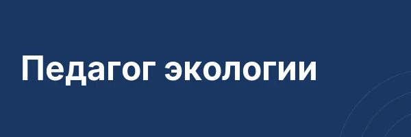 Педагог экологии