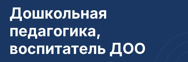 Дошкольная педагогика, воспитатель ДОО