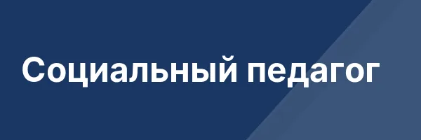 Социальный педагог