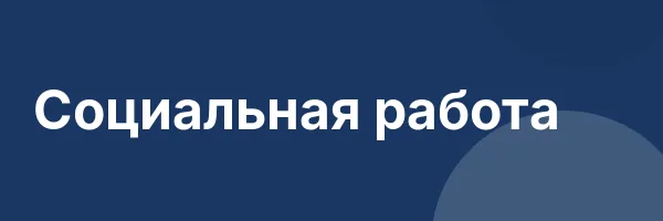 Социальная работа