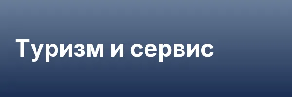Туризм и сервис
