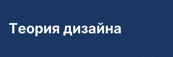 Теория дизайна