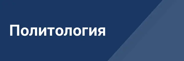 Политология
