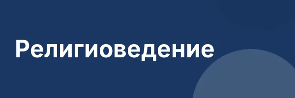 Религиоведение