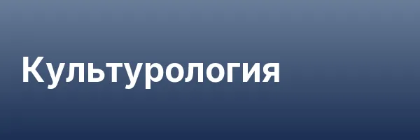 Культурология