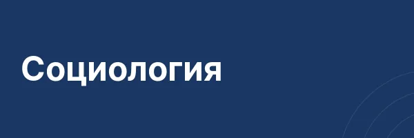 Социология
