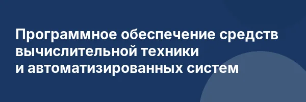 Программное обеспечение средств вычислительной техники и автоматизированных систем