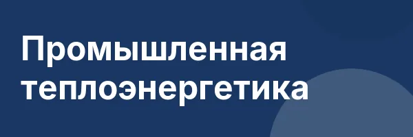 Промышленная теплоэнергетика