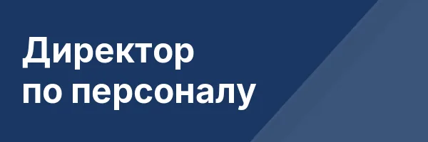Директор по персоналу