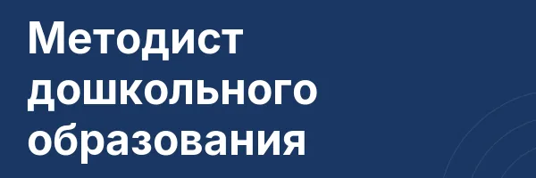 Методист дошкольного образования