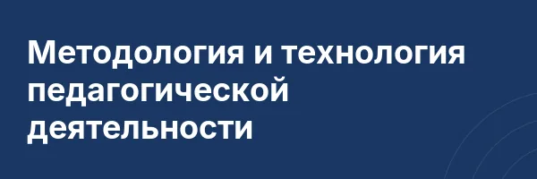 Методология и технология педагогической деятельности