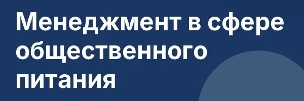 Менеджмент в сфере общественного питания