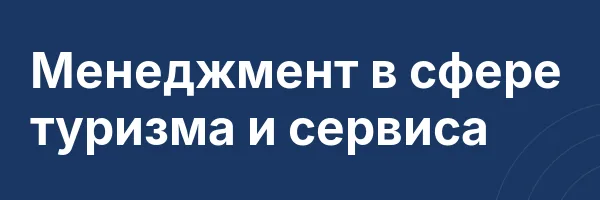 Менеджмент в сфере туризма и сервиса