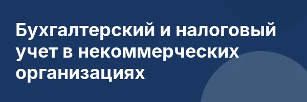 Бухгалтерский и налоговый учет в некоммерческих организациях