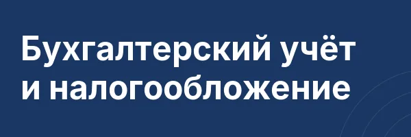 Бухгалтерский учёт и налогообложение