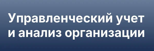 Управленческий учет и анализ организации