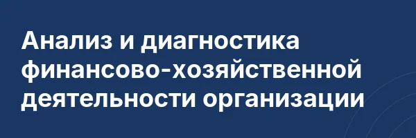 Анализ и диагностика финансово-хозяйственной деятельности организации