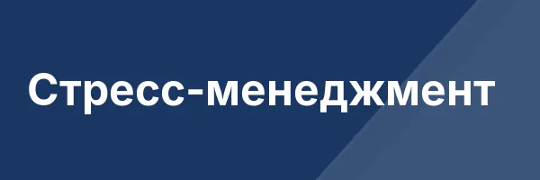 Стресс-менеджмент