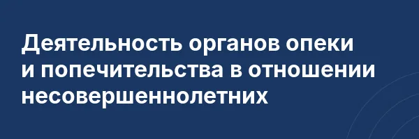 Деятельность органов опеки и попечительства в отношении несовершеннолетних