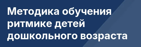 Методика обучения ритмике детей дошкольного возраста