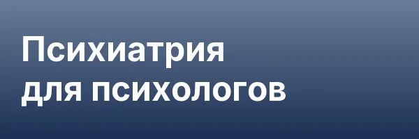 Психиатрия для психологов