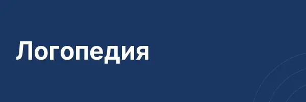 Логопедия