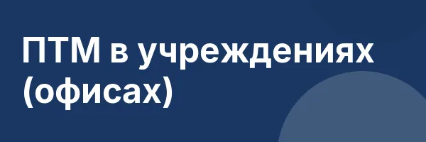 ПТМ в учреждениях (офисах)
