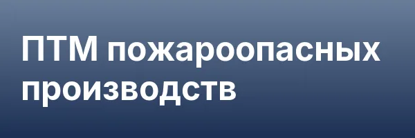 ПТМ пожароопасных производств