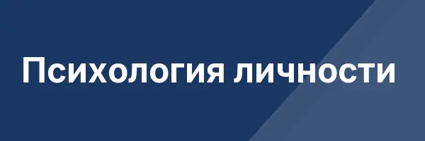 Психология личности