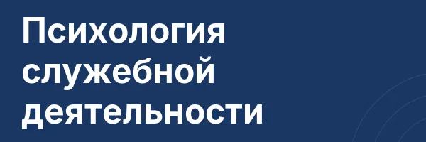 Психология служебной деятельности