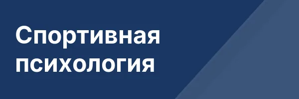 Спортивная психология