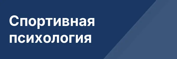 Спортивная психология