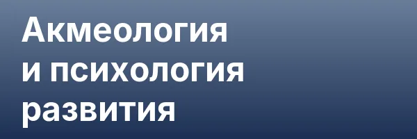 Акмеология и психология развития