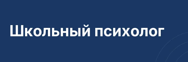 Школьный психолог