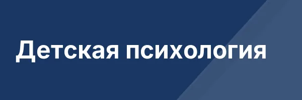 Детская психология