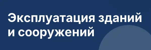 Эксплуатация зданий и сооружений