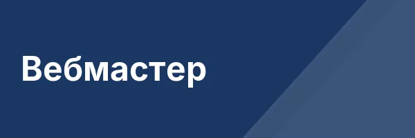 Вебмастер