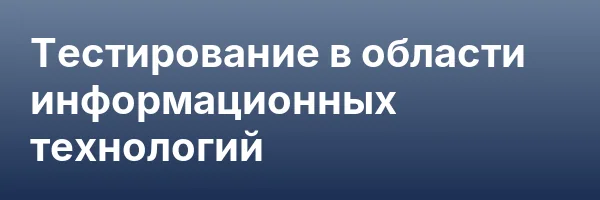 Тестирование в области информационных технологий