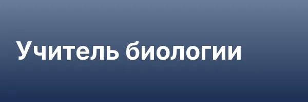 Учитель биологии