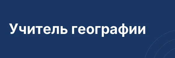 Учитель географии